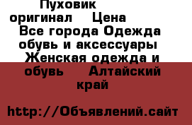 Пуховик Dsquared2 оригинал! › Цена ­ 6 000 - Все города Одежда, обувь и аксессуары » Женская одежда и обувь   . Алтайский край